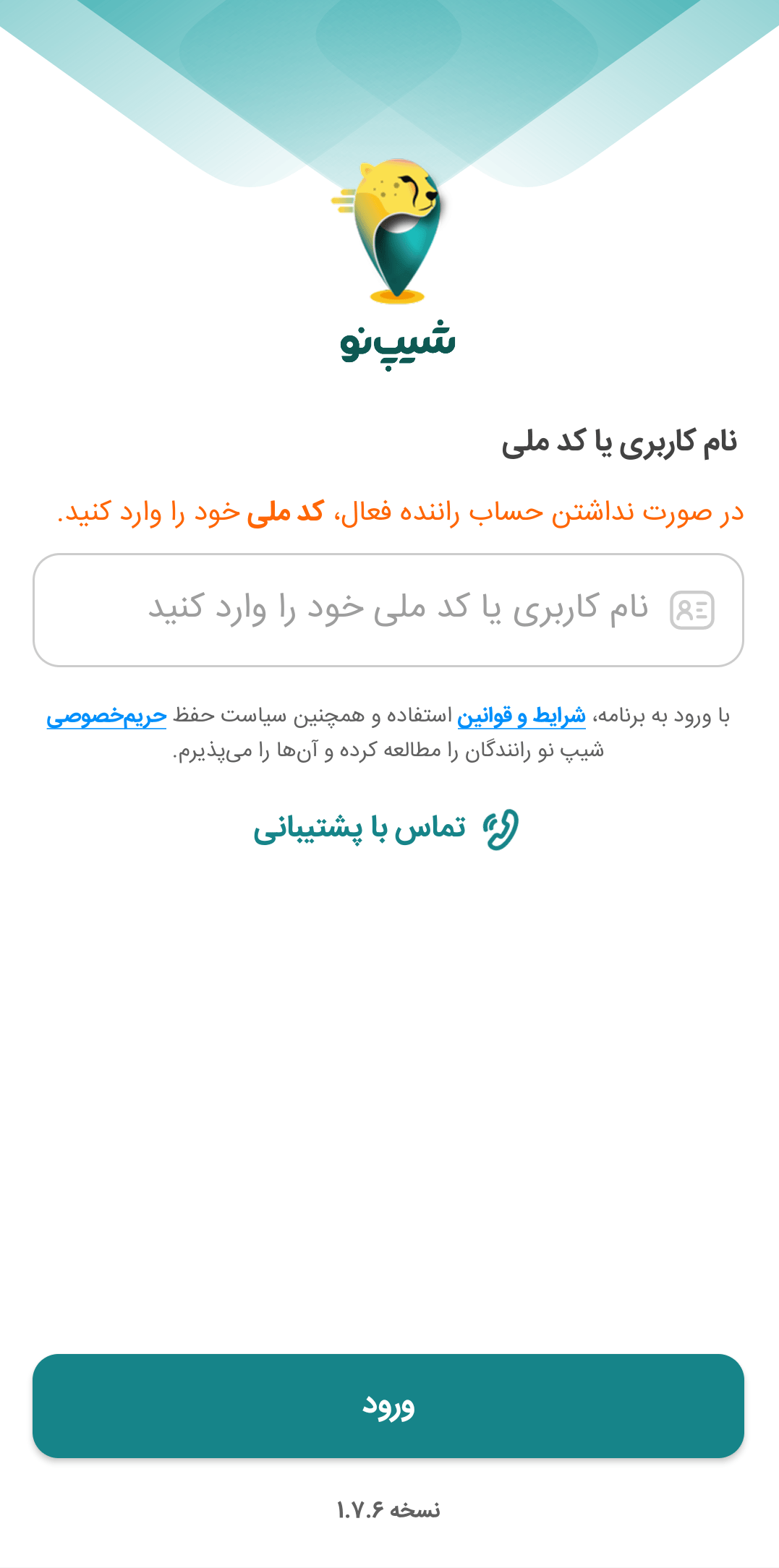 صفحه ورود اپلیکیشن راننده شیپ نو